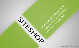 SiteShop.kz Флеш сайты, за которые не надо переплачивать. - Изображение #1, Объявление #210392