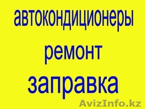 заправка автокондиционеров и замена всех масел - Изображение #1, Объявление #241535