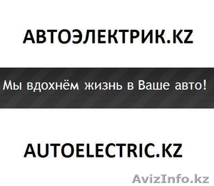 АВТОЭЛЕКТРИК АЛМАТЫ тел.: 3764326 87772231142 - Изображение #1, Объявление #236420