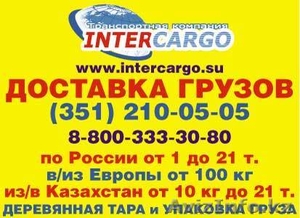 Доставка грузов из России в Казахстан в т.ч. сборный груз от 1 кг - Изображение #1, Объявление #226367