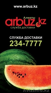 www.arbuz.kz   Интернет - магазин в Алматы по доставке продуктов питания на дом - Изображение #1, Объявление #240884