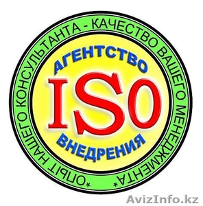 Консалтинговые услуги для сертификации по стандартам ISO  - Изображение #1, Объявление #265760