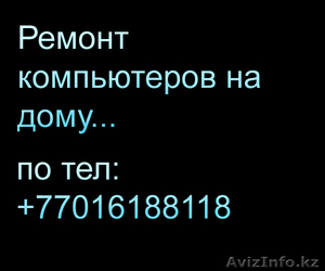 Ремонт компьютеров на дому в Алматы - Изображение #1, Объявление #268151