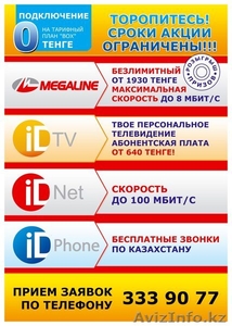 Megaline ID Phone ID TV ID NET - Изображение #1, Объявление #288410