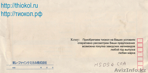 Тиокол покупаем