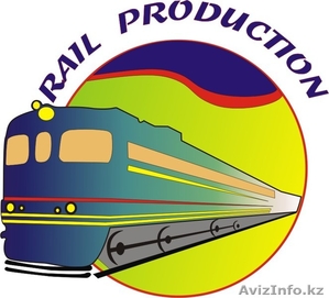 Алматы, ТОО "Rail Production",railproduction@mail.ru - Изображение #1, Объявление #345312