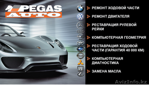 Pegas Auto сервис центр - Изображение #1, Объявление #399238