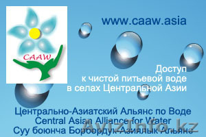 www.CAAW.asia --  НПО. Питьевая вода - для сел без воды в Кыргызстане, Таджикист - Изображение #1, Объявление #396411