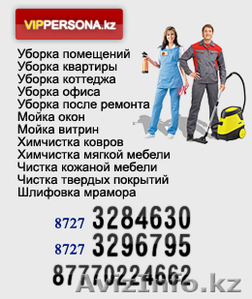 Уборка квартир. в Алмате - Изображение #1, Объявление #411952