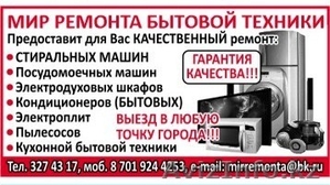 Ремонт стиральных машин Алматы - Изображение #1, Объявление #440873