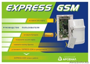 GSM-сигнализация. Express GSM - Изображение #3, Объявление #426406