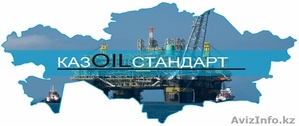 ТОО "Kaz Oil Standart" - Изображение #1, Объявление #478404