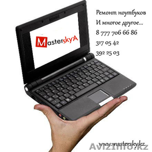 MasterSkyA - Ремонт ноутбука в Алматы,  - Изображение #1, Объявление #468364