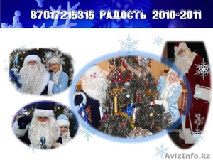 Дед Мороз и Внученька Снегурочка 2012 Алматы - Изображение #3, Объявление #473263