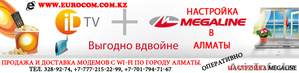 Настройка интернета в Алматы и Wi-Fi в Алматы, Wi-fi настройка алматы - Изображение #2, Объявление #189596