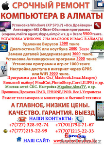 Решение компьютерных проблем в Алматы, Решение ПК проблем в Алматы, - Изображение #2, Объявление #227210