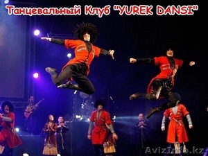 Кавказские танцы на праздник, лезгинка на свадьбу. Алматы - Изображение #1, Объявление #599981