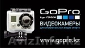 Видеокамеры GoPro официально в Казахстане   - Изображение #5, Объявление #608830