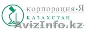 ТОО "Корпорация "Я - Казахстан" - Изображение #1, Объявление #611156