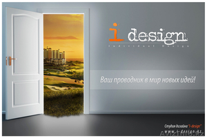 Студия дизайна "I-Design" - Изображение #1, Объявление #718067