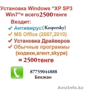 Установка Windows7, XP,Antivirus - Изображение #1, Объявление #744431