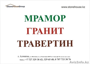 Гранит мрамор травертин  - Изображение #1, Объявление #198193