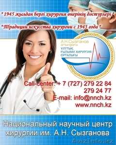 Центр хирургии им.А.Н.Сызганова - Изображение #1, Объявление #770111