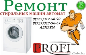 Ремонт стиральных машин автомат  - Изображение #1, Объявление #776840