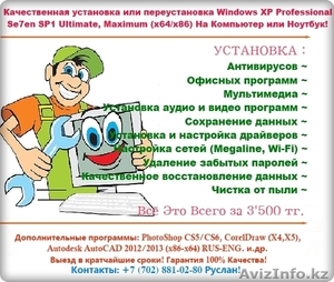 Качественная установка Windows Xp Sp3/Seven 7/Vista (x86/x64) - Изображение #1, Объявление #776457