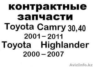 Toyota камри хайландер грация целика контрактные запчасти  АВТОРАЗБОР - Изображение #1, Объявление #723917