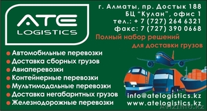 ATE logistics - любые виды грузоперевозок - Изображение #2, Объявление #797954