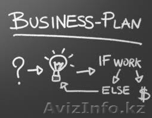 Бизнес план в Алматы - Изображение #1, Объявление #788624