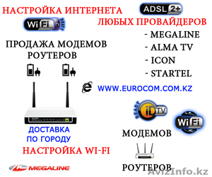 Настройка, интенет, wifi, алматы, модем, роутер, алматы, megaline,  - Изображение #2, Объявление #162013