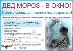 Дед Мороз в Окно, Алматы - Изображение #2, Объявление #808652