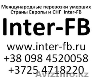 Международные перевозки умерших Европа и СНГ. Inter-FB Алматы - Изображение #1, Объявление #810158