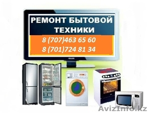 Ремонт стиральных машин и холодильников на дому в Алматы - Изображение #1, Объявление #820436