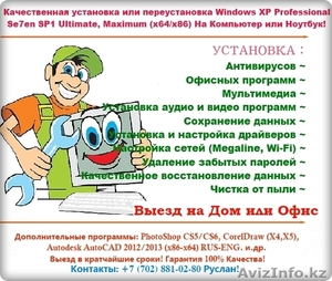 Обслуживание компьютерной техники, установка windows,ремонт пк, антивирус, выезд - Изображение #1, Объявление #832645