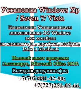 Установка Windows в Алматы! не дорого - Изображение #1, Объявление #843560