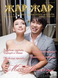 Свадебный журнал “Жар-Жар" - Изображение #1, Объявление #842692