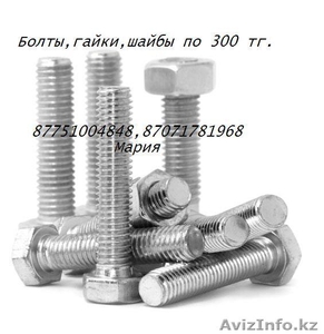 Болты 310 тг.за 1 кг. Наличие на складе!!!