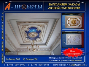 Декоративный подвесной потолок  Дворцовый стиль цены в Алматы. - Изображение #1, Объявление #864944