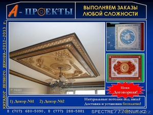 Декоративный потолок   НОВЫЙ СТИЛЬ 2013 года в Алматы. - Изображение #1, Объявление #865781