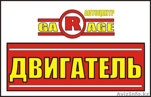 Ремонт бензиновых и дизельных двигателей в Алматы - Изображение #1, Объявление #854441