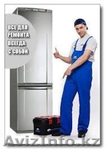 Ремонт и обслуживание холодильников - Изображение #1, Объявление #852361
