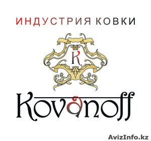 Кованые изделия от компании  www.Kovanoff.kz  - Изображение #1, Объявление #851430