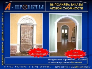 Обрамление для дверей в Алматы, Обрамление для арки в Алматы, Обрамление - Изображение #2, Объявление #865801