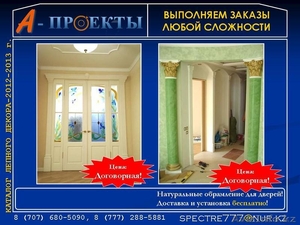 Обрамление для дверей в Алматы, Обрамление для арки в Алматы, Обрамление - Изображение #3, Объявление #865801