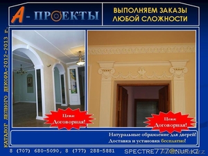 Обрамление для дверей в Алматы, Обрамление для арки, Обрамление - Изображение #2, Объявление #865802