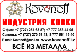 Кованые изделия от компании  www.Kovanoff.kz  - Изображение #2, Объявление #851430