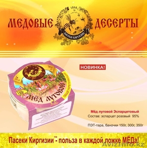 оптом мёд! поставки из Кыргызстана в Казахстан! - Изображение #6, Объявление #875425